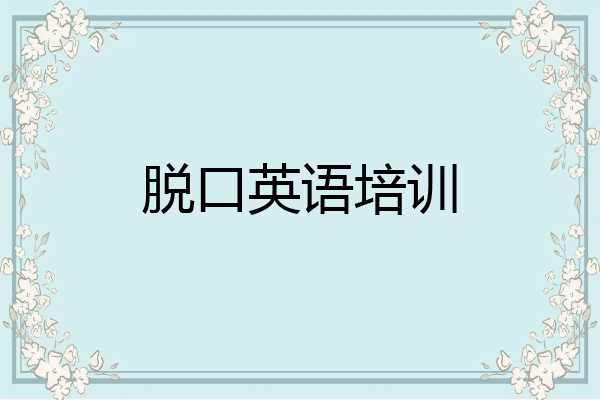 脱口英语培训