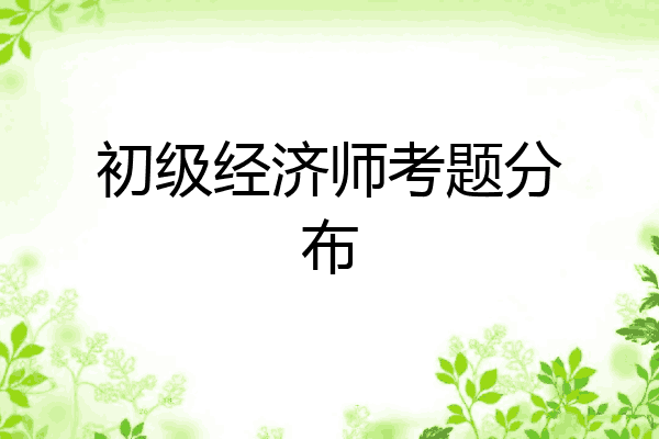 初级经济师考题分布