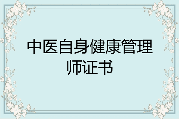 中医自身健康管理师证书