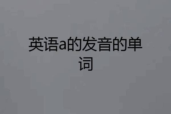 英语a的发音的单词