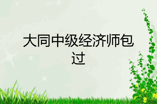 大同中级经济师包过