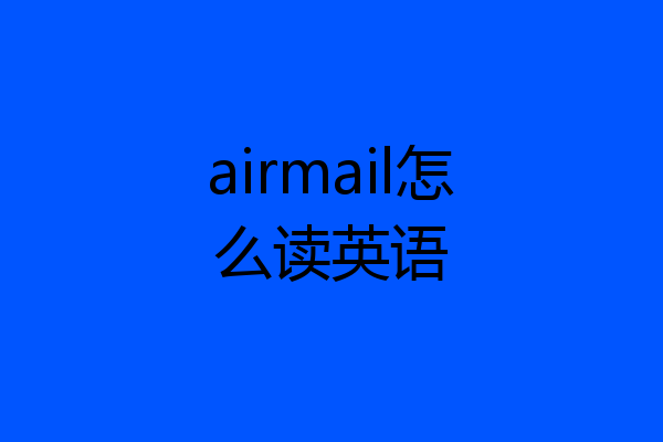 airmail怎么读英语