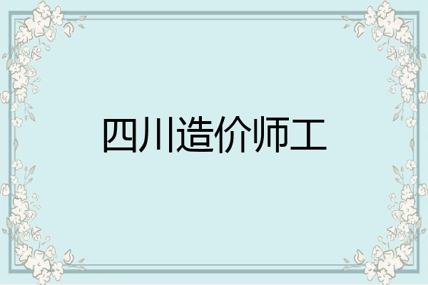 四川造价师工