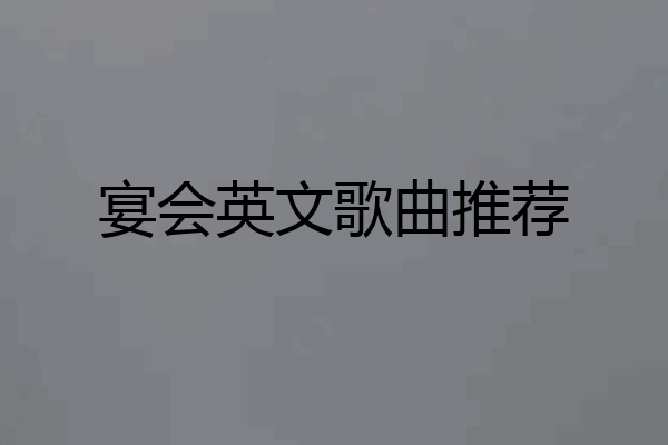 宴会英文歌曲推荐