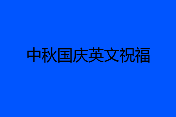 中秋国庆英文祝福