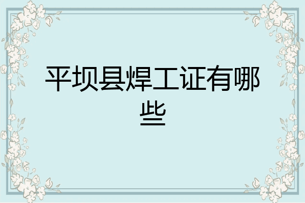 平坝县焊工证有哪些