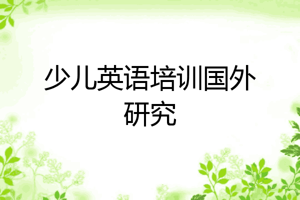 少儿英语培训国外研究