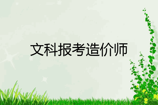 文科报考造价师