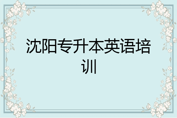 沈阳专升本英语培训