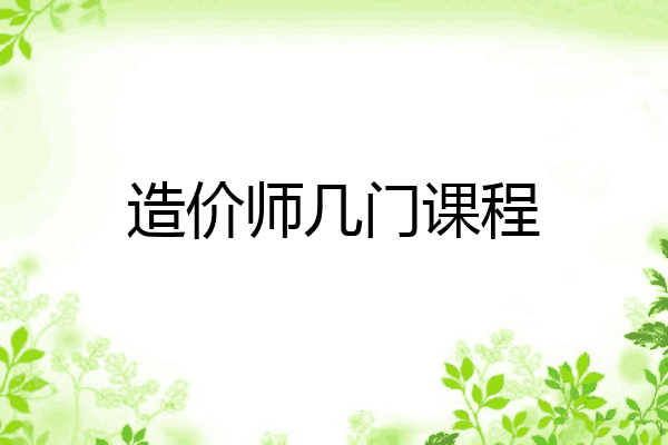 造价师几门课程