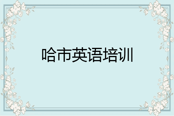 哈市英语培训