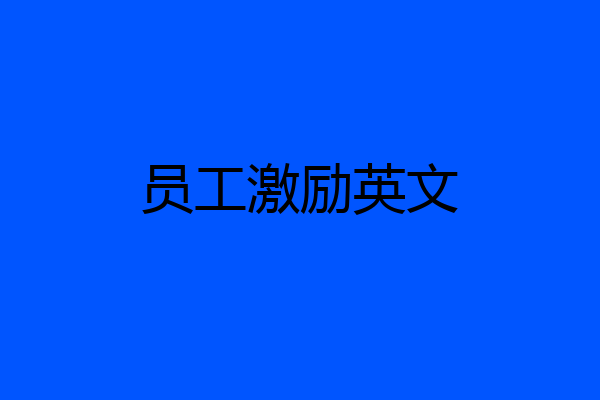 员工激励英文