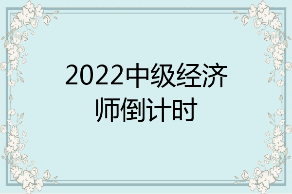 2022中级经济师倒计时