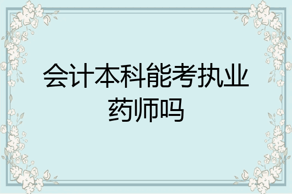 会计本科能考执业药师吗