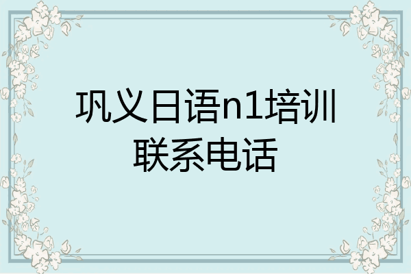 巩义日语n1培训联系电话