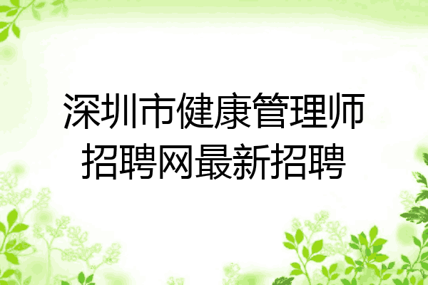 深圳市健康管理师招聘网最新招聘