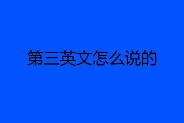 第三英文怎么说的