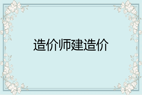 造价师建造价