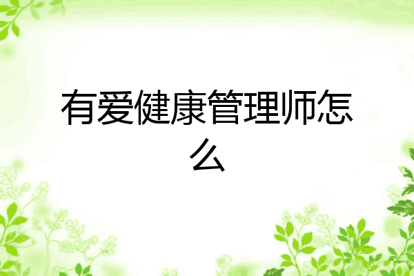 有爱健康管理师怎么