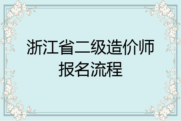 浙江省二级造价师报名流程