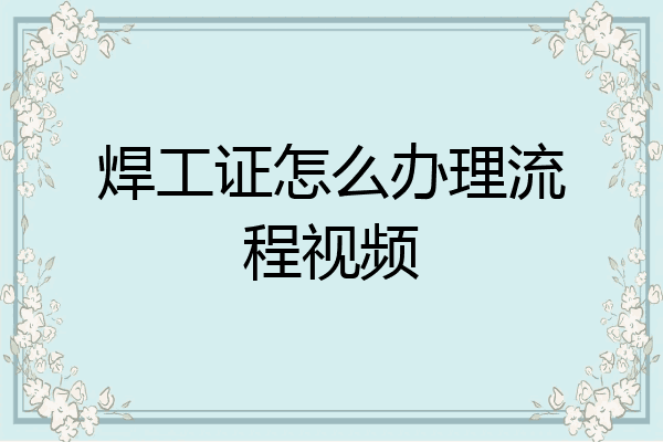 焊工证怎么办理流程视频