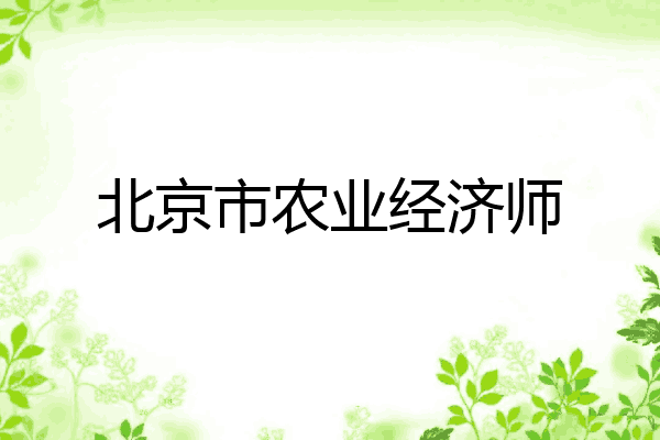 北京市农业经济师