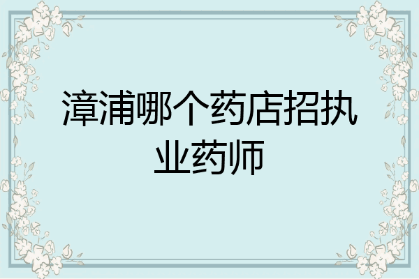 漳浦哪个药店招执业药师