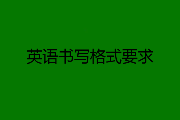 英语书写格式要求