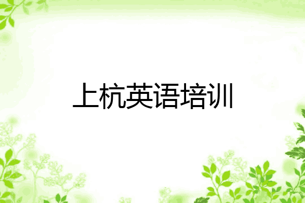 上杭英语培训