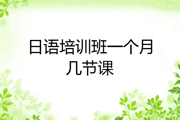 日语培训班一个月几节课