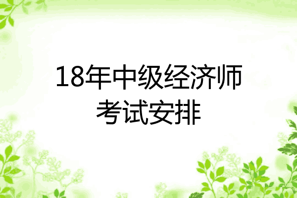 18年中级经济师考试安排