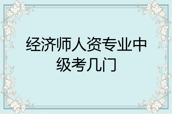 经济师人资专业中级考几门