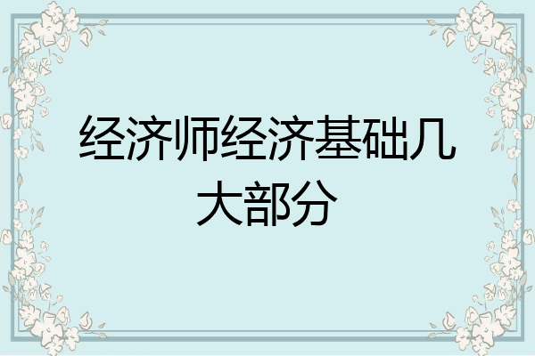 经济师经济基础几大部分