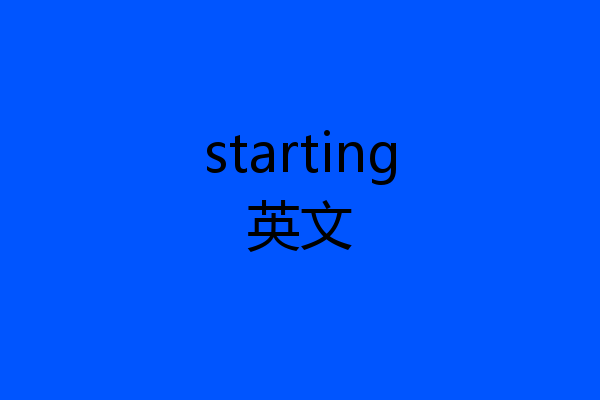 starting英文