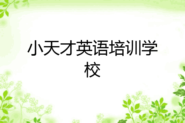 小天才英语培训学校