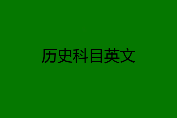 历史科目英文