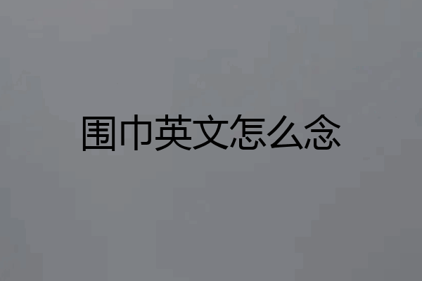 围巾英文怎么念