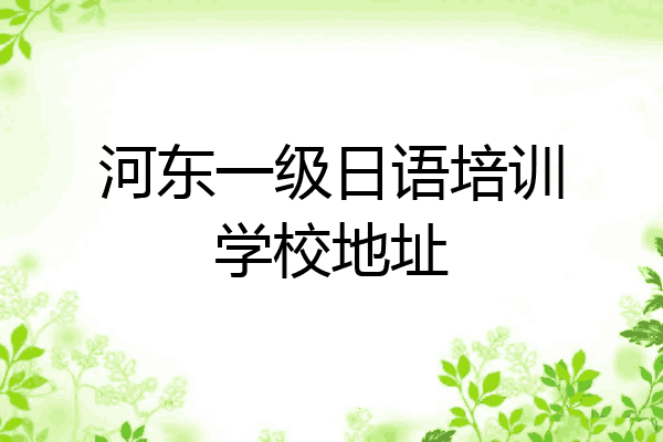 河东一级日语培训学校地址