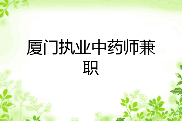 厦门执业中药师兼职