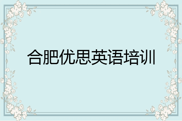 合肥优思英语培训