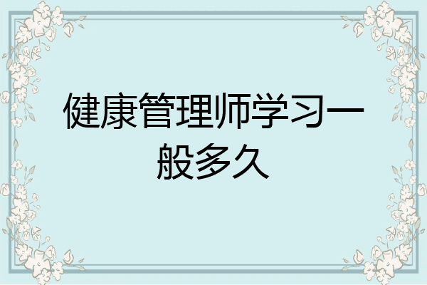 健康管理师学习一般多久