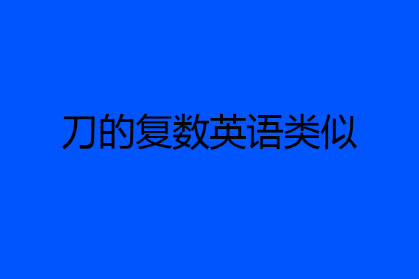 刀的复数英语类似