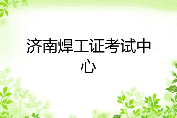 济南焊工证考试中心