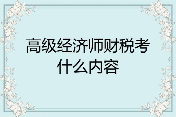 高级经济师财税考什么内容