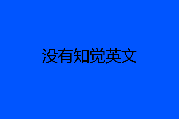 没有知觉英文