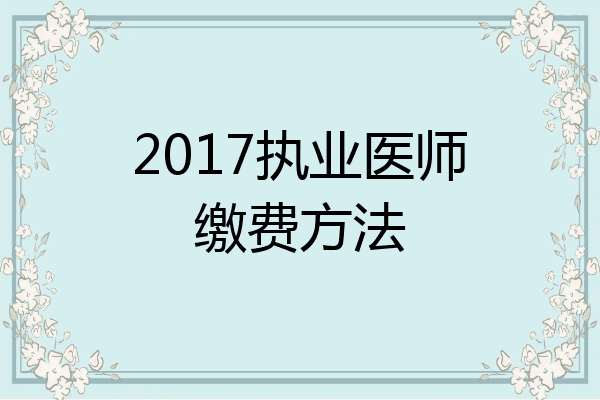 2017执业医师缴费方法