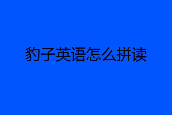 豹子英语怎么拼读