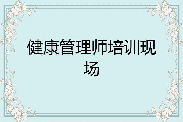 健康管理师培训现场