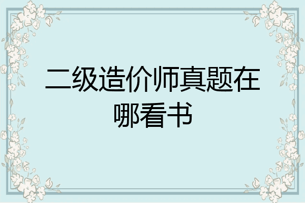 二级造价师真题在哪看书