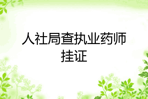 人社局查执业药师挂证